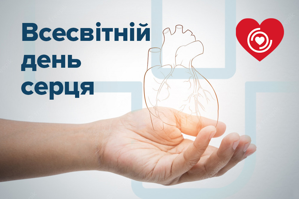 29 вересня – всесвітній день серця!